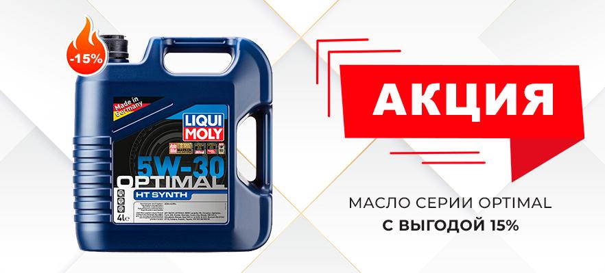 Акция! Liqui Moly Optimal 5W-30 - скидка 15% на канистру 4л